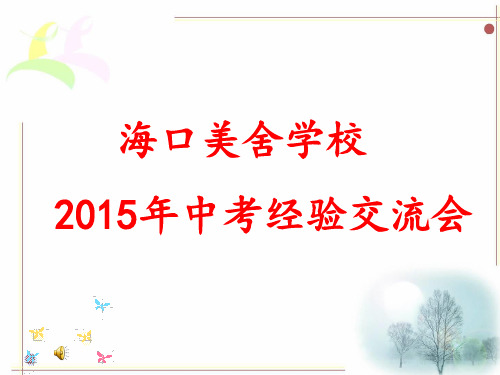 2015年中考经验交流会