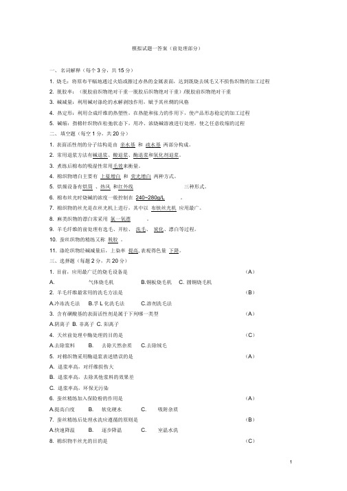 染整习题及答案