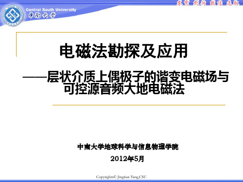 中南大学汤井田老师电磁法勘探——3-2 层状介质上偶极子的谐变电磁场与可控源音频大地电磁法