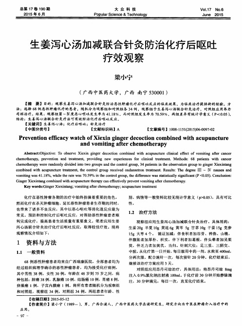 生姜泻心汤加减联合针灸防治化疗后呕吐疗效观察