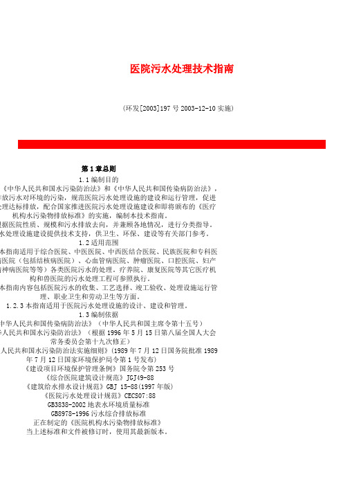 医院新型污水处理技术规范
