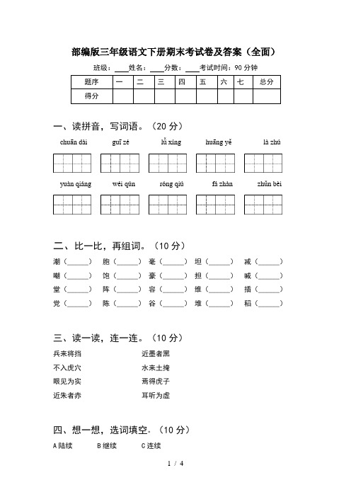 部编版三年级语文下册期末考试卷及答案(全面)