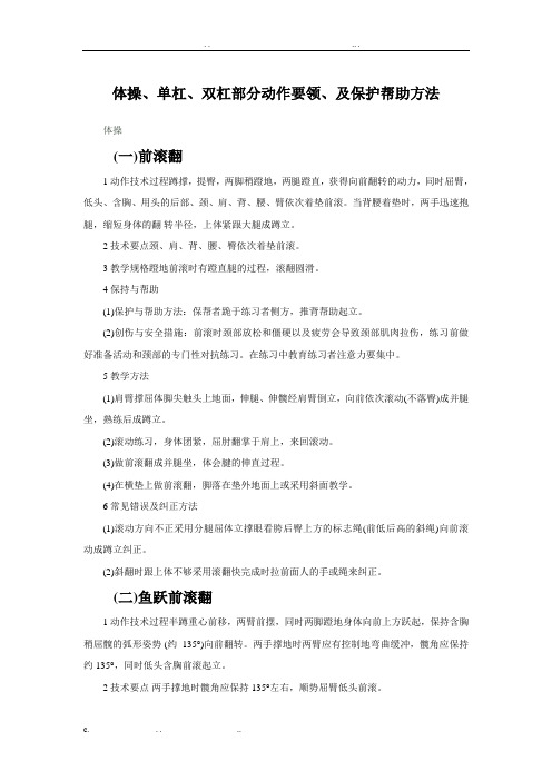 最全体操单杠支撑跳跃双杠部分动作要领及保护帮助方法