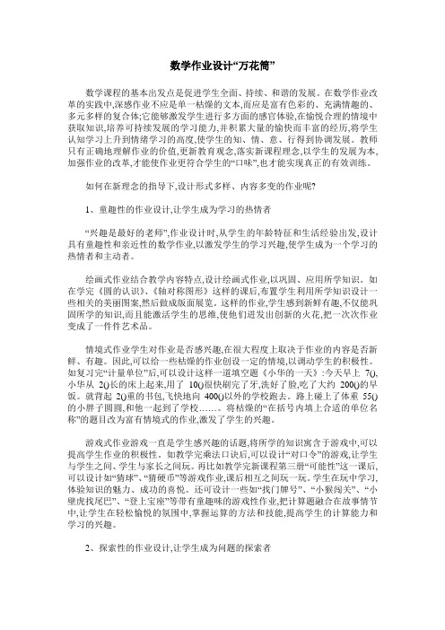 数学作业设计“万花筒”