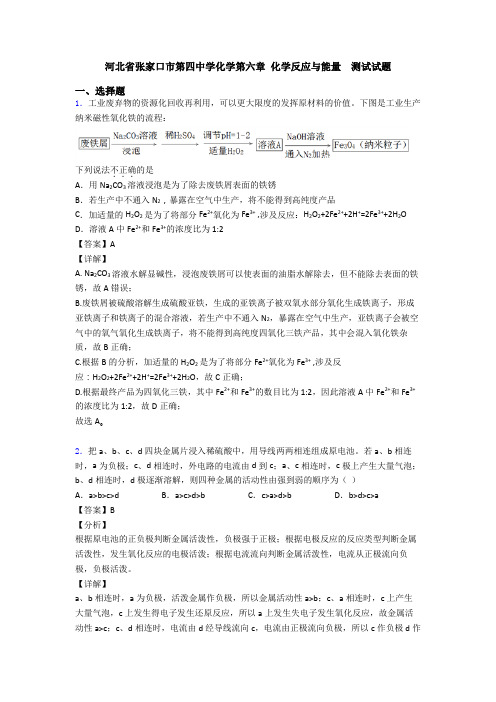 河北省张家口市第四中学化学第六章 化学反应与能量  测试试题