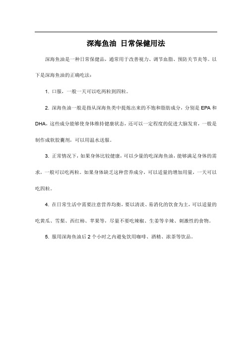 深海鱼油 日常保健用法