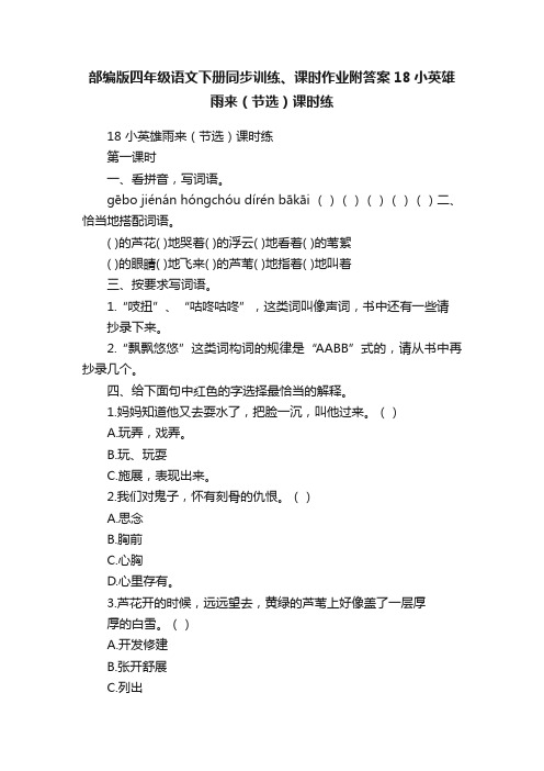部编版四年级语文下册同步训练、课时作业附答案18小英雄雨来（节选）课时练