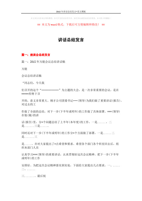 2018年讲话总结发言-范文模板 (15页)