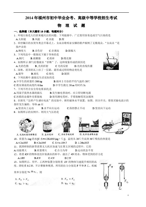 380 2014年福建省福州市中考物理试题及答案