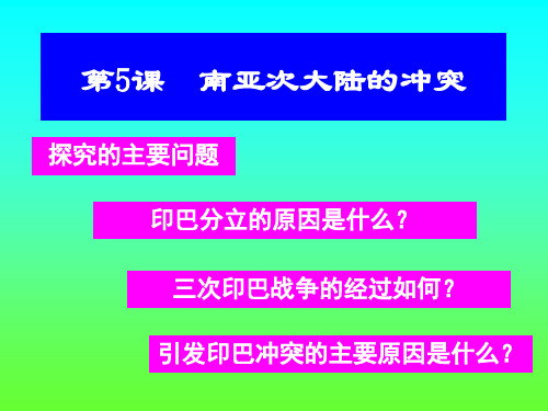 人教版选修3《南亚次大陆的冲突》ppt课件2
