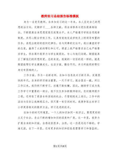 教师实习总结报告标准模板(3篇)