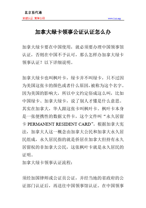 加拿大绿卡领事公证认证怎么办