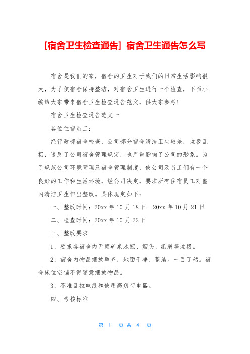 [宿舍卫生检查通告] 宿舍卫生通告怎么写