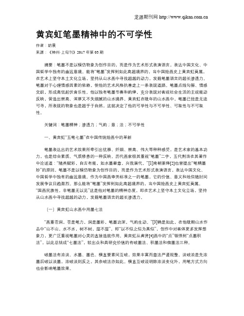 黄宾虹笔墨精神中的不可学性