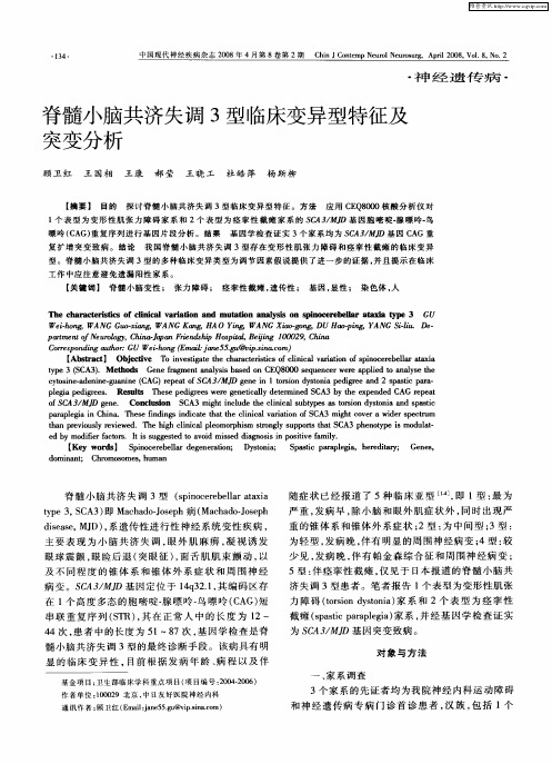 脊髓小脑共济失调3型临床变异型特征及突变分析