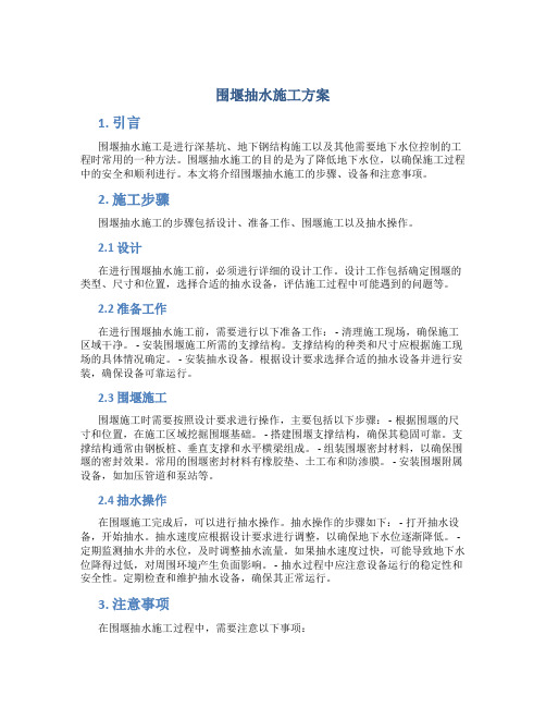 围堰抽水施工方案