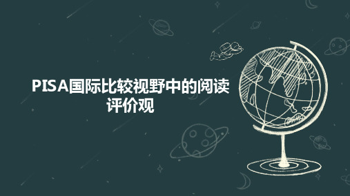 PISA国际比较视野中的阅读评价观