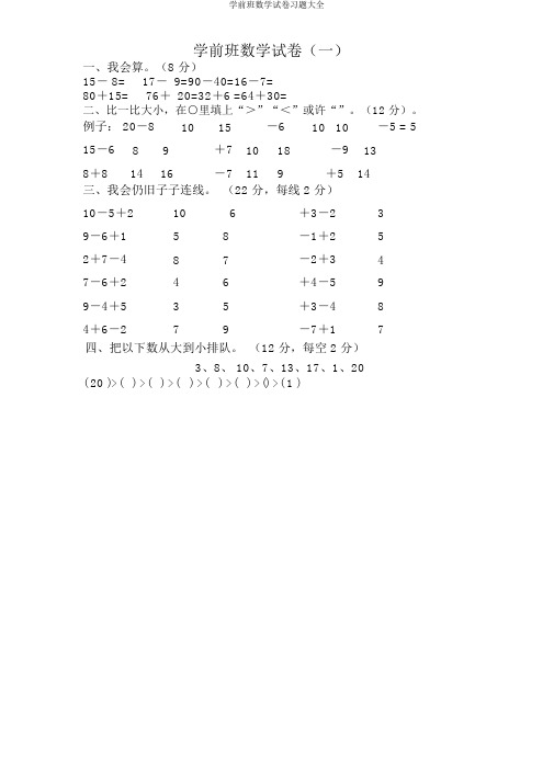 学前班数学试卷习题大全
