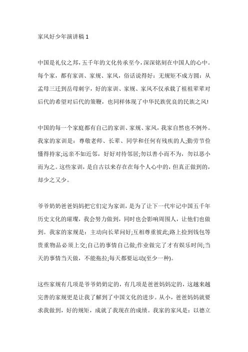 传承好家风争做好少年演讲稿5篇