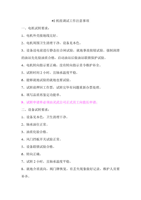 #2机组调试工作注意事项1