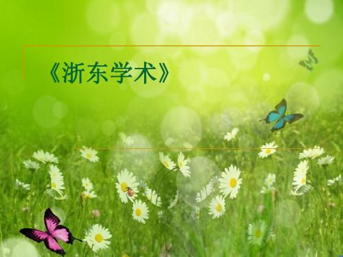语文：人教选修之中国文化经典研读《浙东学术》课件