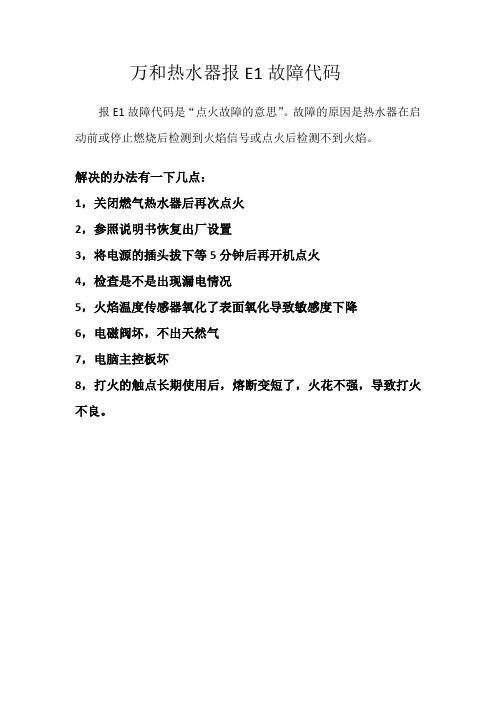 万和热水器E1故障