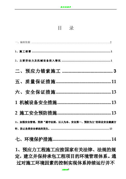 预应力锚索施工技术方案(