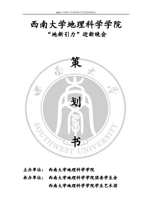 2013年西南大学地理科学学院迎新晚会策划