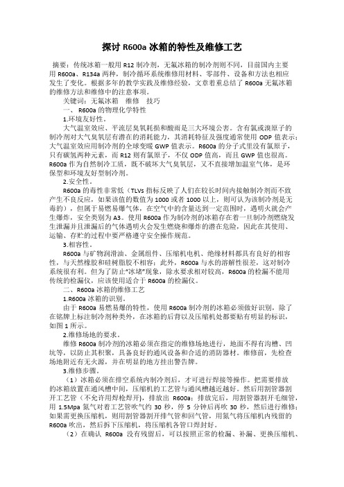 探讨R600a冰箱的特性及维修工艺
