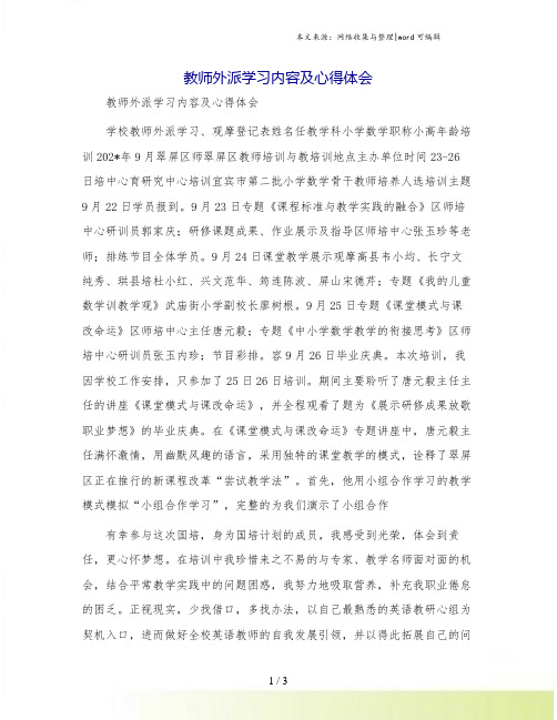 教师外派学习内容及心得体会