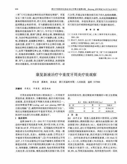 康复新液治疗中重度牙周炎疗效观察