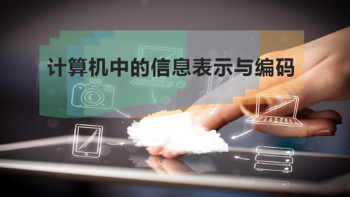 计算机中的信息表示与编码