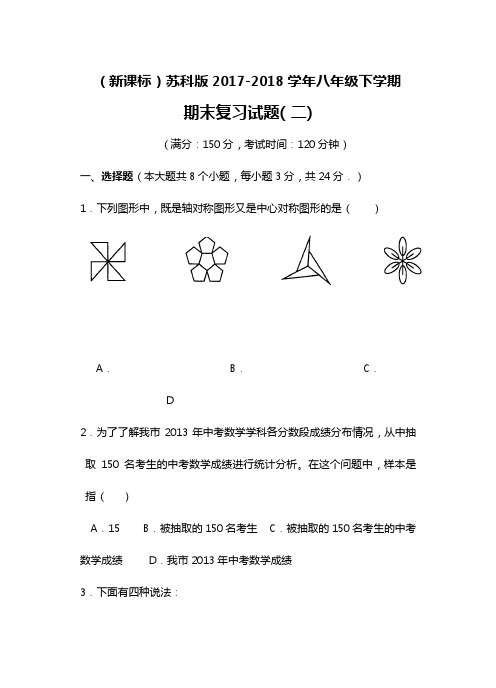 【新课标-经典汇编】2018年最新苏科版八年级下数学期末复习试卷(二)