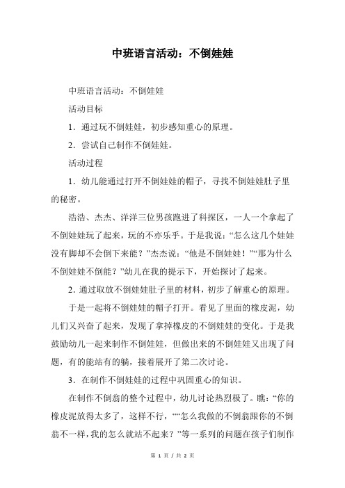 中班语言活动：不倒娃娃