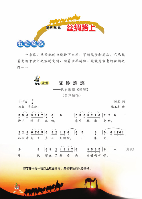 音乐 六年级上册 第5单元 丝绸路上 word高清打印版电子书电子课本