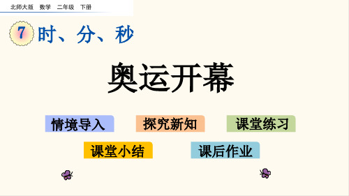 北师大版二年级数学下册7.1 奥运开幕(优质课件)