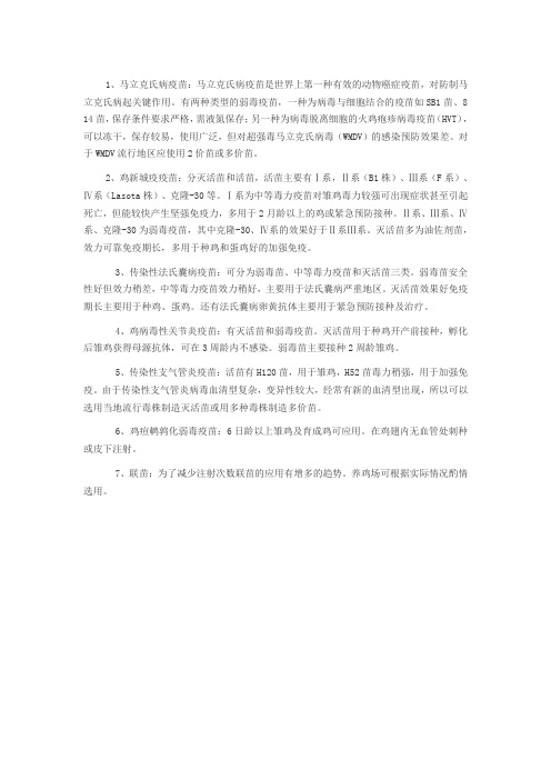 7种肉鸡常用疫苗