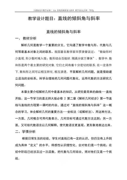 人教版高中数学必修二 3.1 直线的倾斜角与斜率 教学设计(全国一等奖)