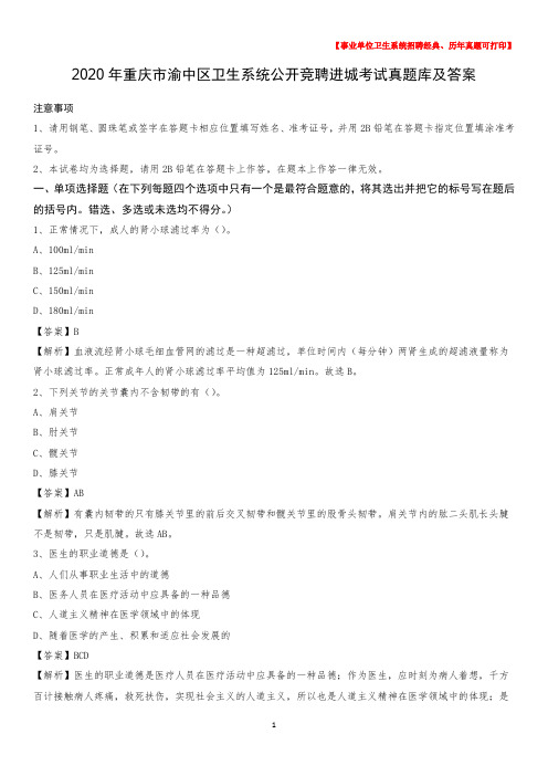 2020年重庆市渝中区卫生系统公开竞聘进城考试真题库及答案
