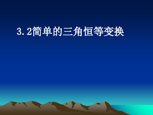 简单的三角恒等变换优秀课件(4个课件)