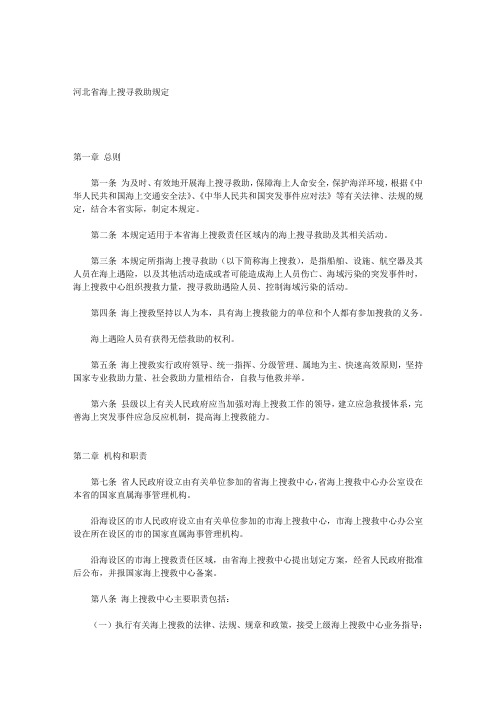 海上搜寻救助规定