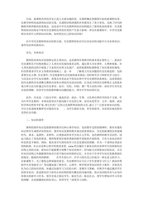 新课程下中学历史教师的知识结构及其优化