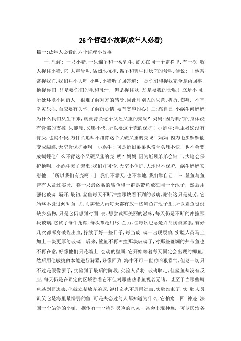 26个哲理小故事(成年人必看)