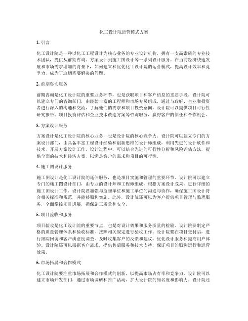 化工设计院运营模式方案