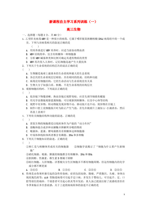 安徽省舒城县高三生物上学期新课程自主学习系列训练(一)(无答案)