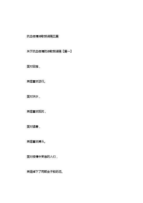抗击疫情诗歌朗诵稿五篇汇总