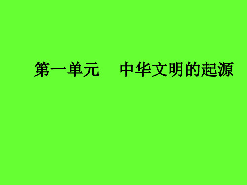 北师大版历史七年级上册(新)第一单元中华文明的起源-第2课-原始农业与农耕聚落(27张)PPT课件