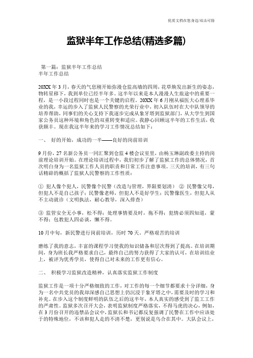 监狱半年工作总结(精选多篇)