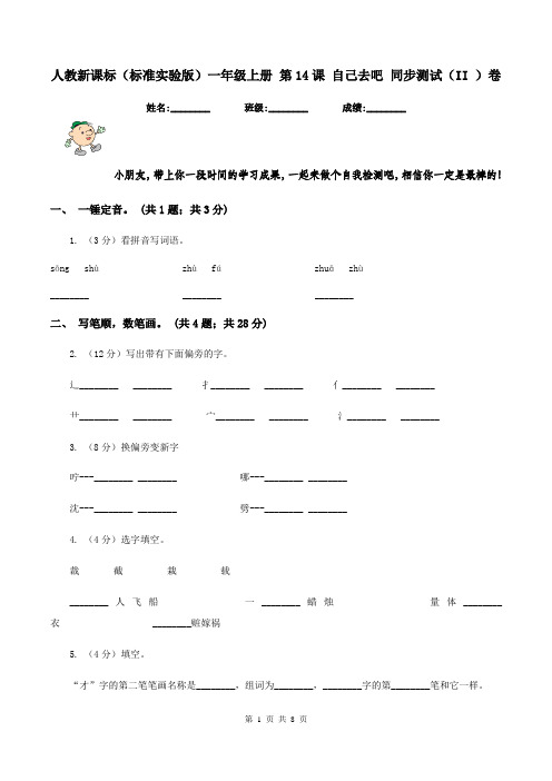 人教新课标(标准实验版)一年级上册 第14课 自己去吧 同步测试(II )卷