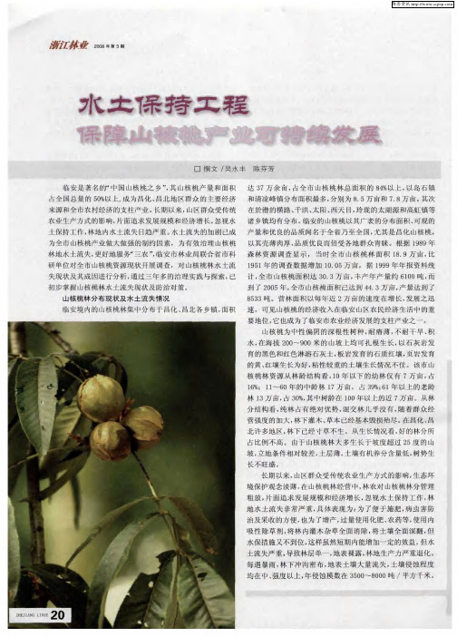 水土保持工程保障山核桃产业可持续发展